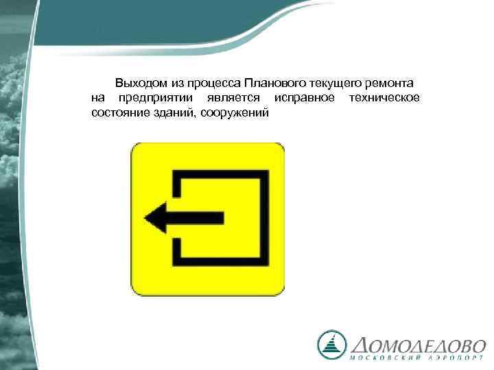 Выходом из процесса Планового текущего ремонта на предприятии является исправное техническое состояние зданий, сооружений