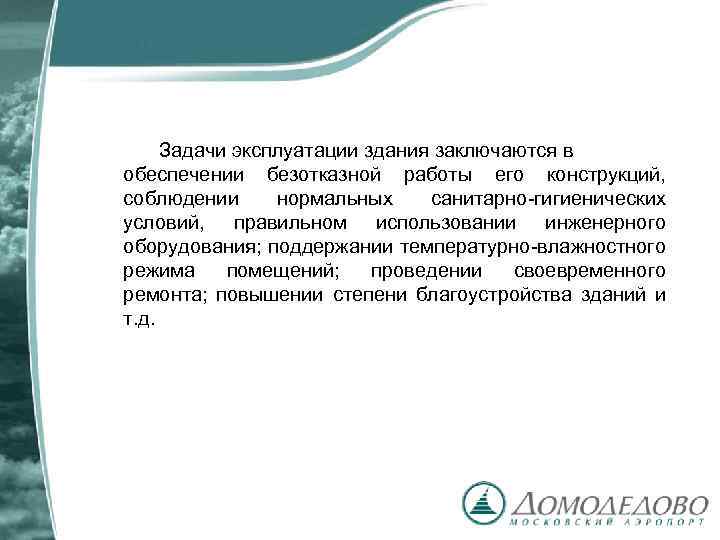 Задачи эксплуатации здания заключаются в обеспечении безотказной работы его конструкций, соблюдении нормальных санитарно-гигиенических условий,