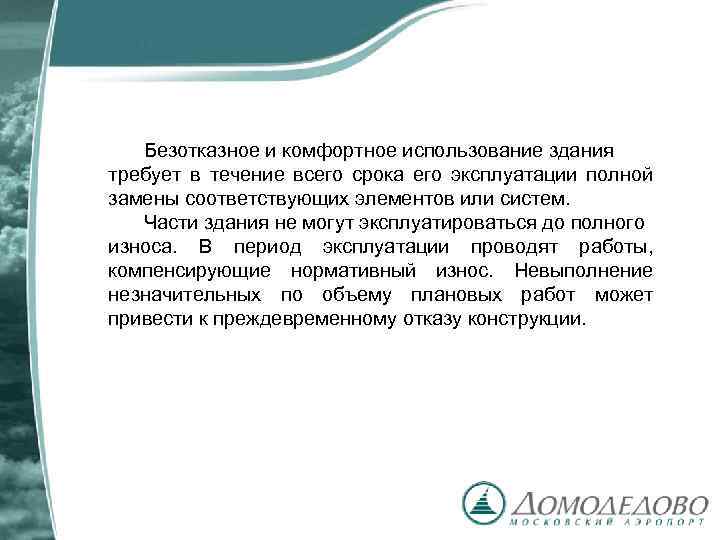 Безотказное и комфортное использование здания требует в течение всего срока его эксплуатации полной замены