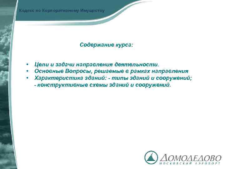 Кодекс по Корпоративному Имуществу Содержание курса: • • • Цели и задачи направления деятельности.
