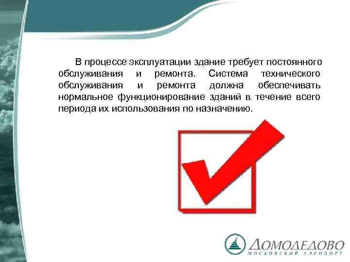 В процессе эксплуатации здание требует постоянного обслуживания и ремонта. Система технического обслуживания и ремонта