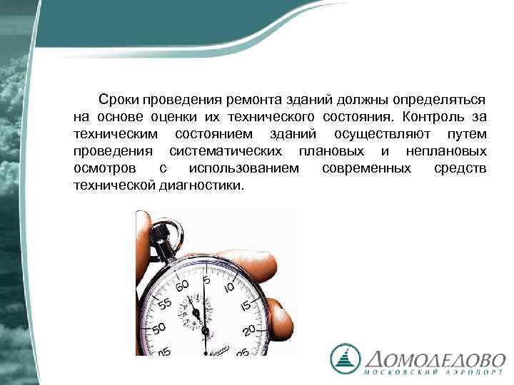 Сроки проведения ремонта зданий должны определяться на основе оценки их технического состояния. Контроль за