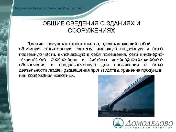 Кодекс по Корпоративному Имуществу ОБЩИЕ СВЕДЕНИЯ О ЗДАНИЯХ И СООРУЖЕНИЯХ Здание - результат строительства,