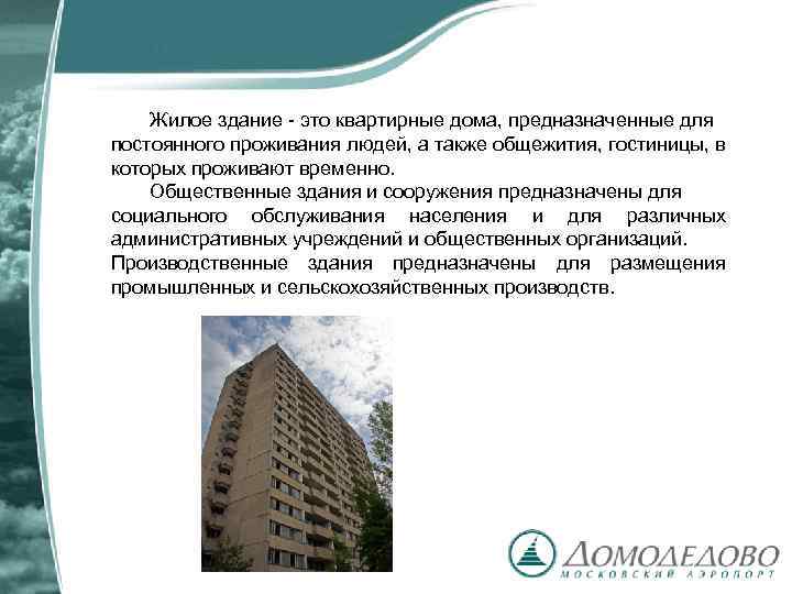 Жилое здание - это квартирные дома, предназначенные для постоянного проживания людей, а также общежития,