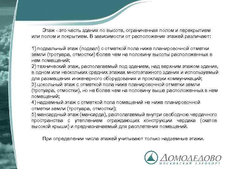 Этаж - это часть здания по высоте, ограниченная полом и перекрытием или полом и