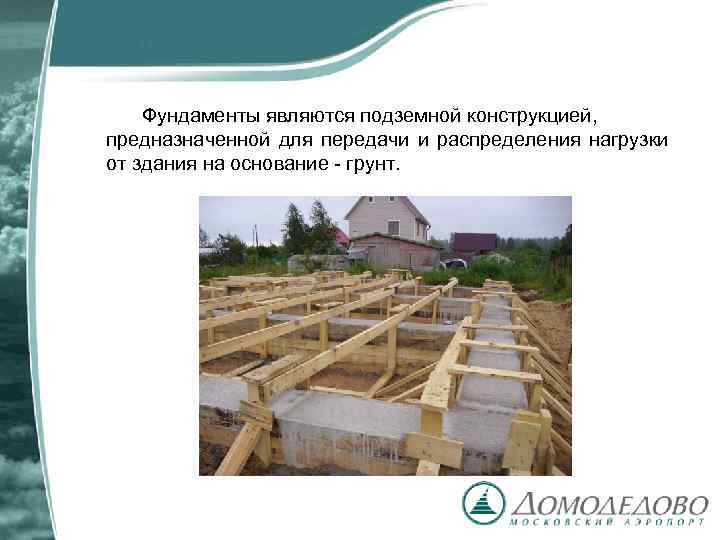 Фундаменты являются подземной конструкцией, предназначенной для передачи и распределения нагрузки от здания на основание