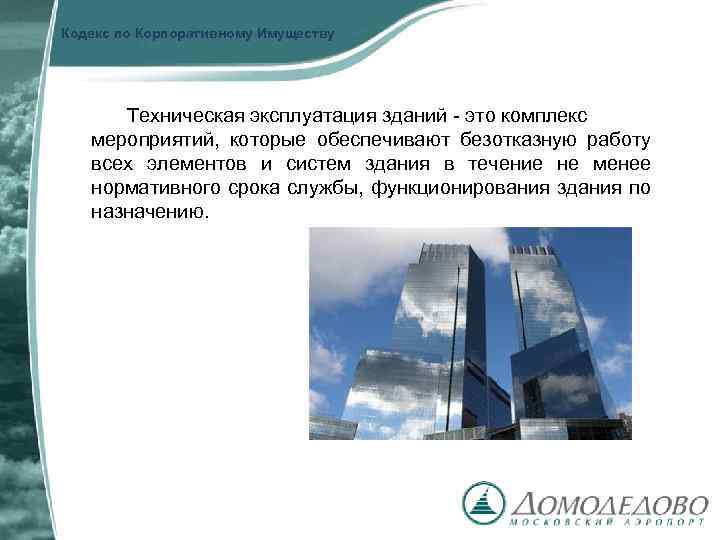 Кодекс по Корпоративному Имуществу Техническая эксплуатация зданий - это комплекс мероприятий, которые обеспечивают безотказную