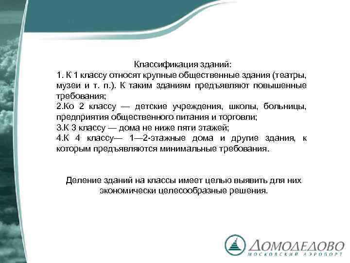 Классификация зданий: 1. К 1 классу относят крупные общественные здания (театры, музеи и т.