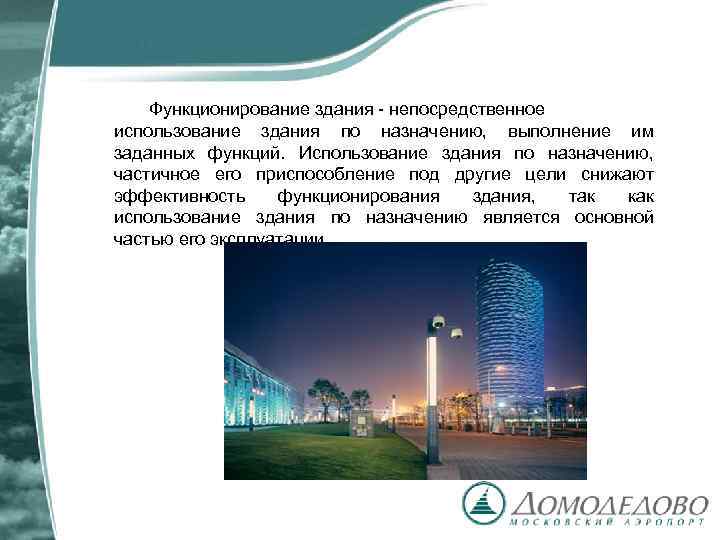 Функционирование здания - непосредственное использование здания по назначению, выполнение им заданных функций. Использование здания