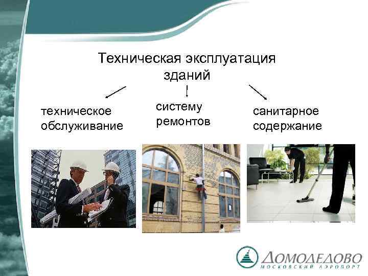 Техническая эксплуатация зданий техническое обслуживание систему ремонтов санитарное содержание 
