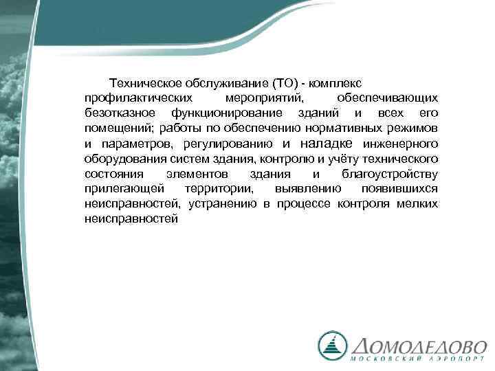 Техническое обслуживание (ТО) - комплекс профилактических мероприятий, обеспечивающих безотказное функционирование зданий и всех его