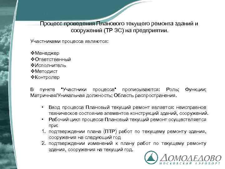 Процесс проведения Планового текущего ремонта зданий и сооружений (ТР ЗС) на предприятии. Участниками процесса