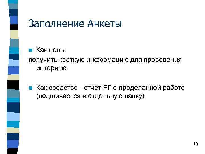 Заполнение Анкеты Как цель: получить краткую информацию для проведения интервью n n Как средство