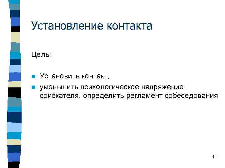 Установление контакта Цель: Установить контакт, n уменьшить психологическое напряжение соискателя, определить регламент собеседования n