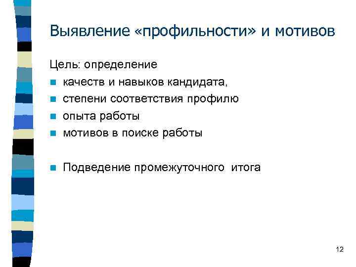 Выявление «профильности» и мотивов Цель: определение n качеств и навыков кандидата, n степени соответствия