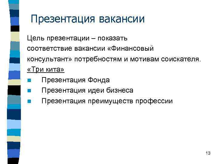 Презентация вакансии Цель презентации – показать соответствие вакансии «Финансовый консультант» потребностям и мотивам соискателя.