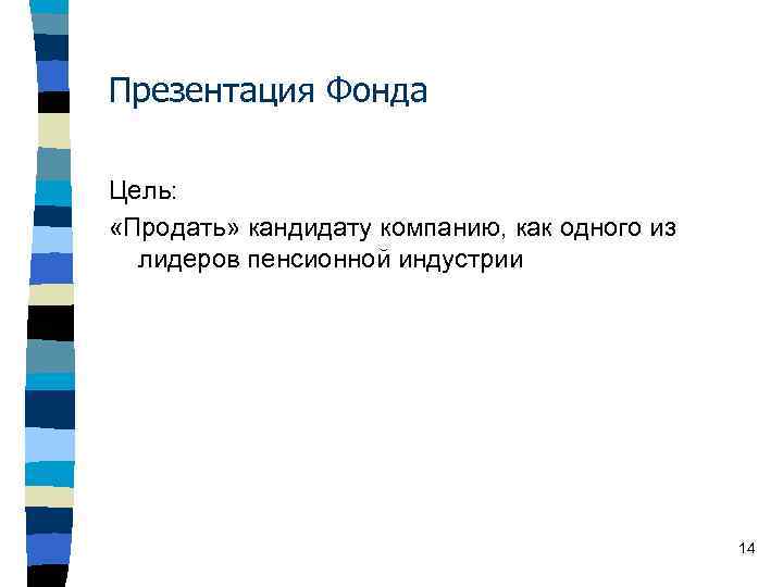 Презентация Фонда Цель: «Продать» кандидату компанию, как одного из лидеров пенсионной индустрии 14 