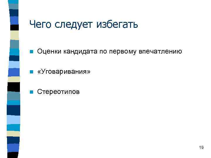 Чего следует избегать n Оценки кандидата по первому впечатлению n «Уговаривания» n Стереотипов 19