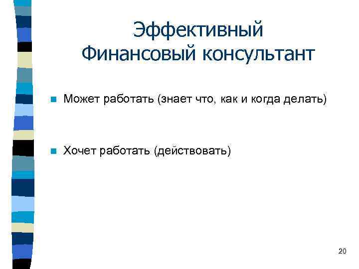 Эффективный Финансовый консультант n Может работать (знает что, как и когда делать) n Хочет