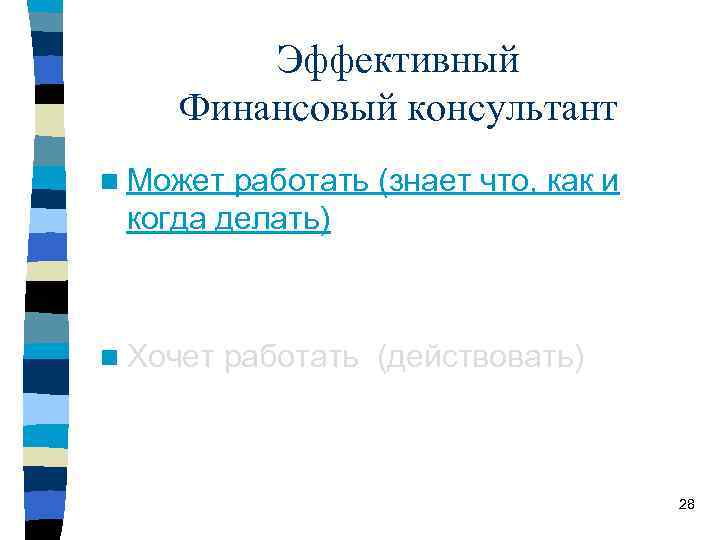 Эффективный Финансовый консультант n Может работать (знает что, как и когда делать) n Хочет