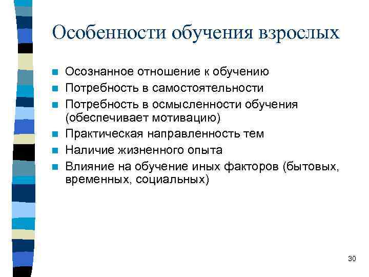 Особенности обучения взрослых n n n Осознанное отношение к обучению Потребность в самостоятельности Потребность