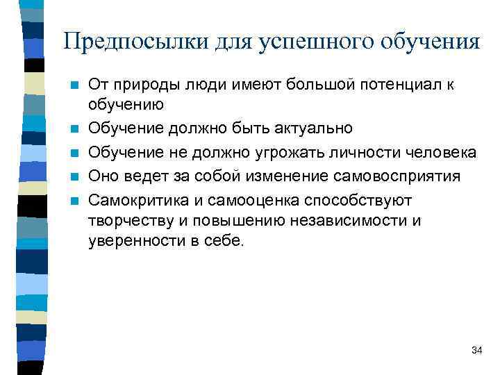 Предпосылки для успешного обучения n n n От природы люди имеют большой потенциал к