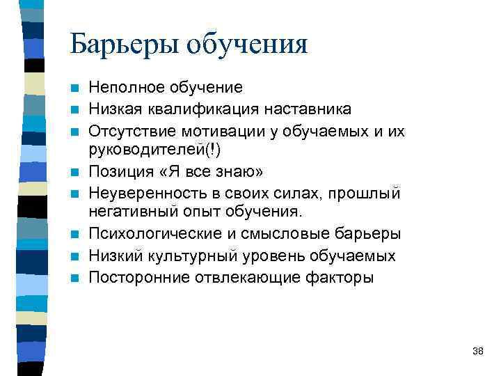 Барьеры обучения n n n n Неполное обучение Низкая квалификация наставника Отсутствие мотивации у