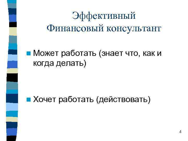 Эффективный Финансовый консультант n Может работать (знает что, как и когда делать) n Хочет