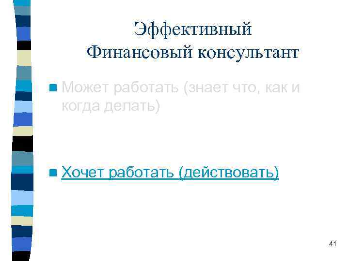 Эффективный Финансовый консультант n Может работать (знает что, как и когда делать) n Хочет