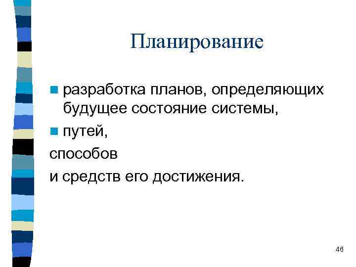Планирование n разработка планов, определяющих будущее состояние системы, n путей, способов и средств его
