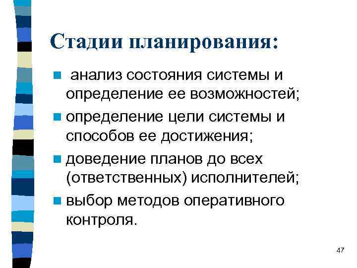 Стадии планирования: анализ состояния системы и определение ее возможностей; n определение цели системы и