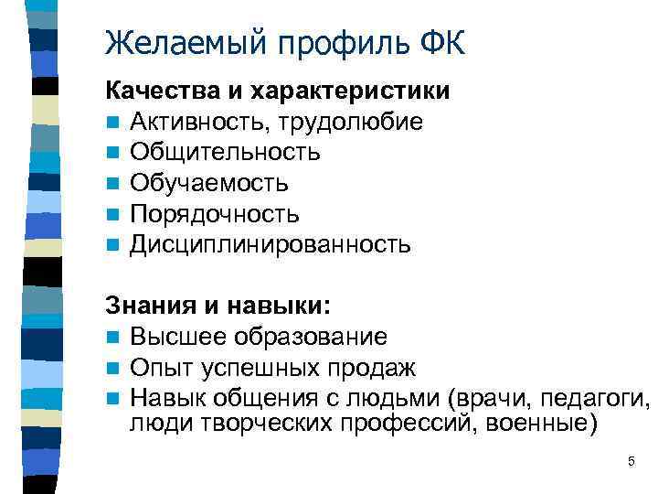 Желаемый профиль ФК Качества и характеристики n Активность, трудолюбие n Общительность n Обучаемость n