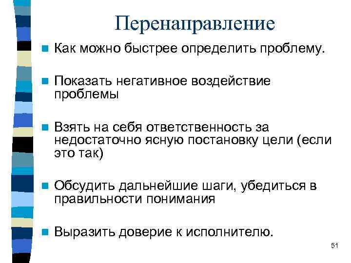 Перенаправление n Как можно быстрее определить проблему. n Показать негативное воздействие проблемы n Взять