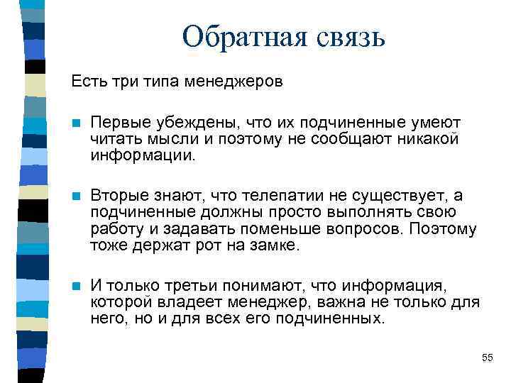 Обратная связь Есть три типа менеджеров n Первые убеждены, что их подчиненные умеют читать