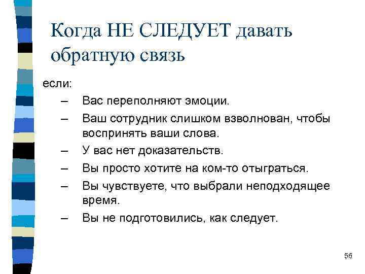Когда НЕ СЛЕДУЕТ давать обратную связь если: – Вас переполняют эмоции. – Ваш сотрудник