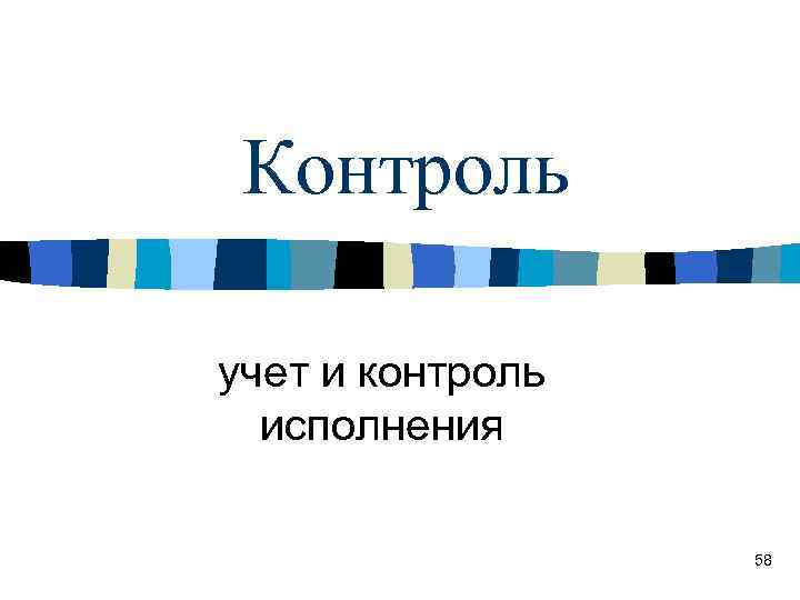 Контроль учет и контроль исполнения 58 