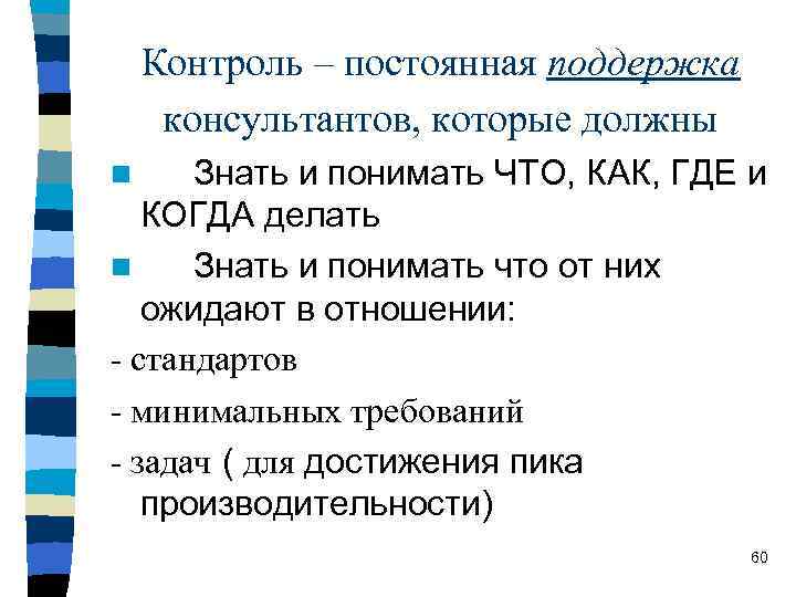 Контроль – постоянная поддержка консультантов, которые должны и понимать ЧТО, КАК, ГДЕ и КОГДА