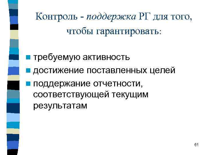 Контроль - поддержка РГ для того, чтобы гарантировать: n требуемую активность n достижение поставленных