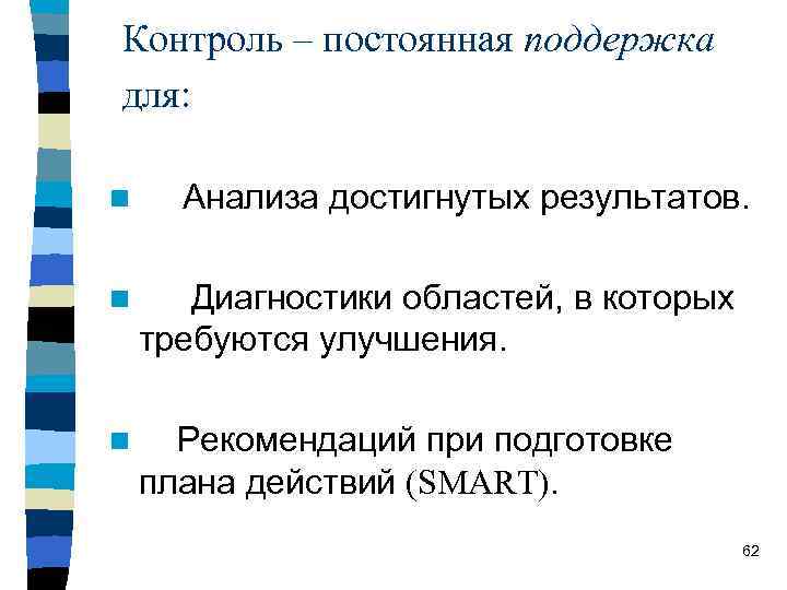 Контроль – постоянная поддержка для: n Анализа достигнутых результатов. областей, в которых требуются улучшения.