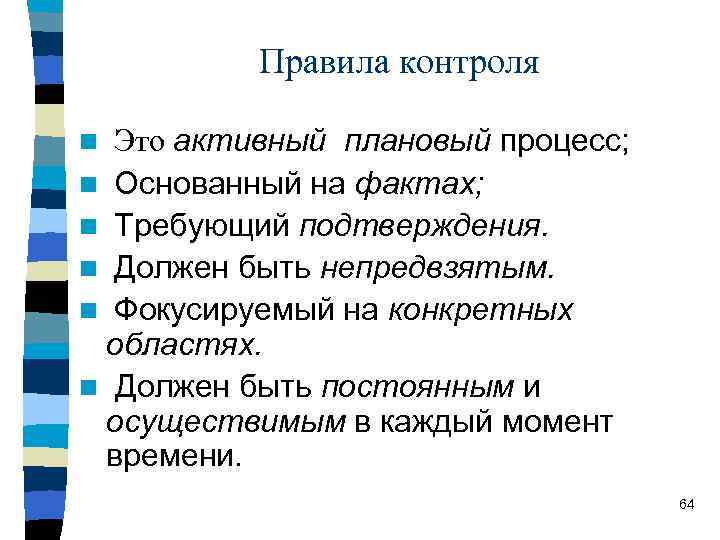Правила контроля плановый процесс; n Основанный на фактах; n Требующий подтверждения. n Должен быть