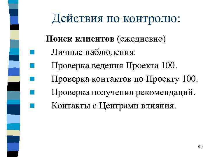 Действия по контролю: Поиск клиентов (ежедневно) n Личные наблюдения: n Проверка ведения Проекта 100.