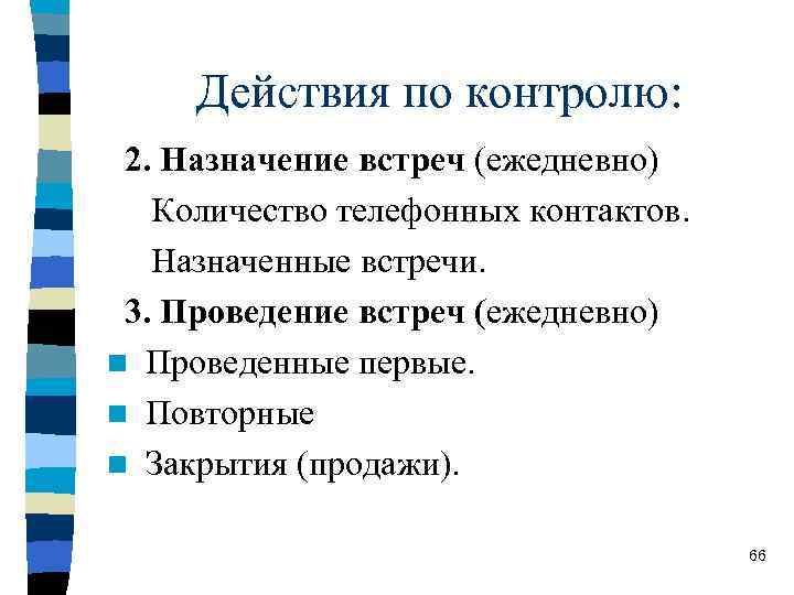 Действия по контролю: 2. Назначение встреч (ежедневно) Количество телефонных контактов. Назначенные встречи. 3. Проведение