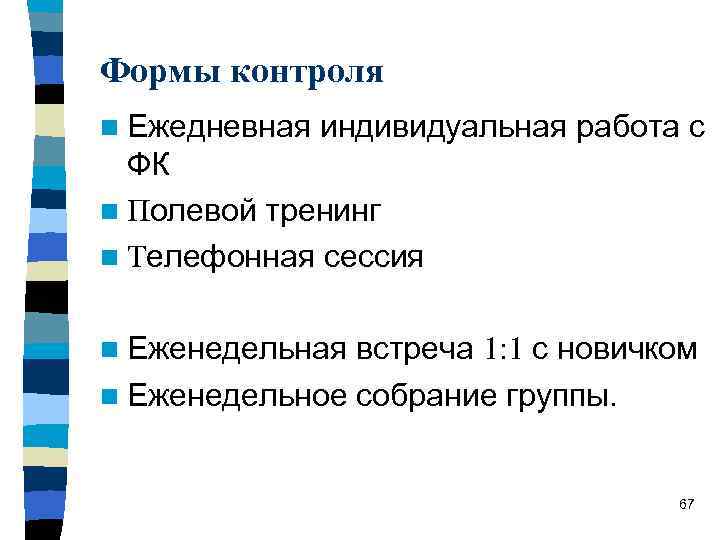 Формы контроля n Ежедневная индивидуальная работа с ФК n Полевой тренинг n Телефонная сессия
