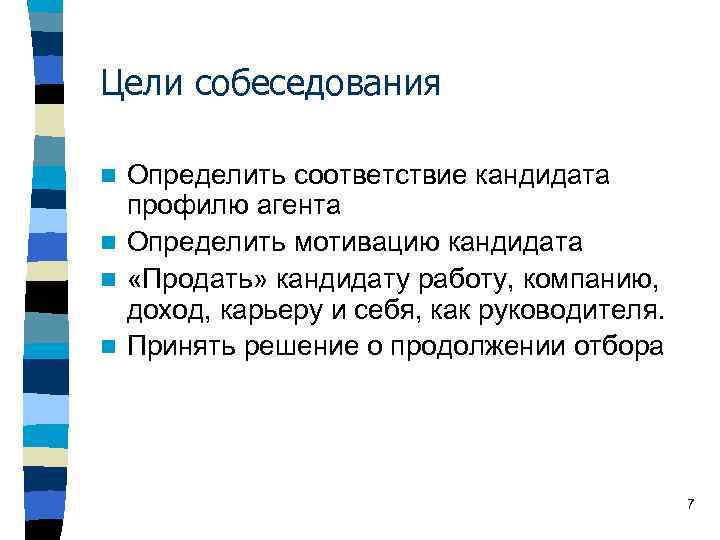 Цели собеседования Определить соответствие кандидата профилю агента n Определить мотивацию кандидата n «Продать» кандидату