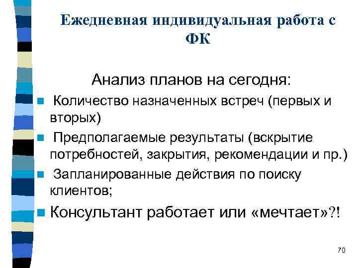 Ежедневная индивидуальная работа с ФК Анализ планов на сегодня: Количество назначенных встреч (первых и