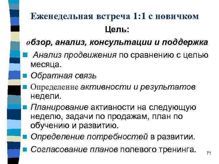 Еженедельная встреча 1: 1 с новичком Цель: обзор, анализ, консультации и поддержка n Анализ