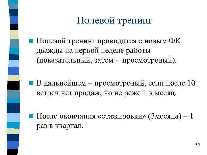 Полевой тренинг n Полевой тренинг проводится с новым ФК дважды на первой неделе работы