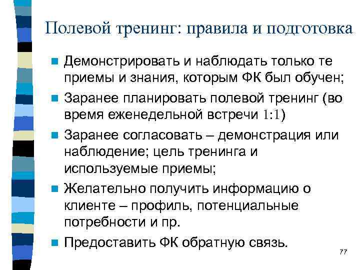 Полевой тренинг: правила и подготовка n n n Демонстрировать и наблюдать только те приемы