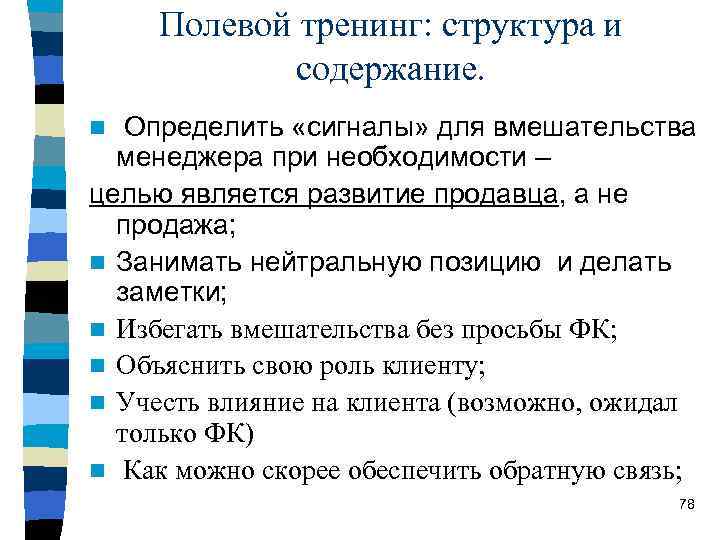 Полевой тренинг: структура и содержание. Определить «сигналы» для вмешательства менеджера при необходимости – целью