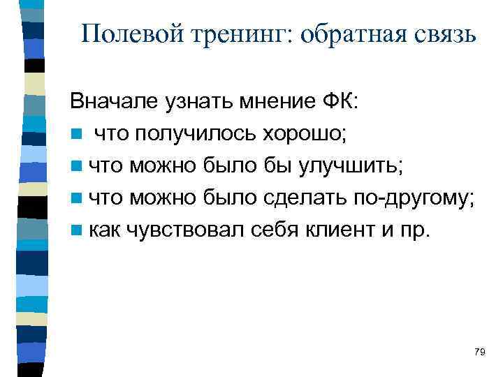 Полевой тренинг: обратная связь Вначале узнать мнение ФК: n что получилось хорошо; n что